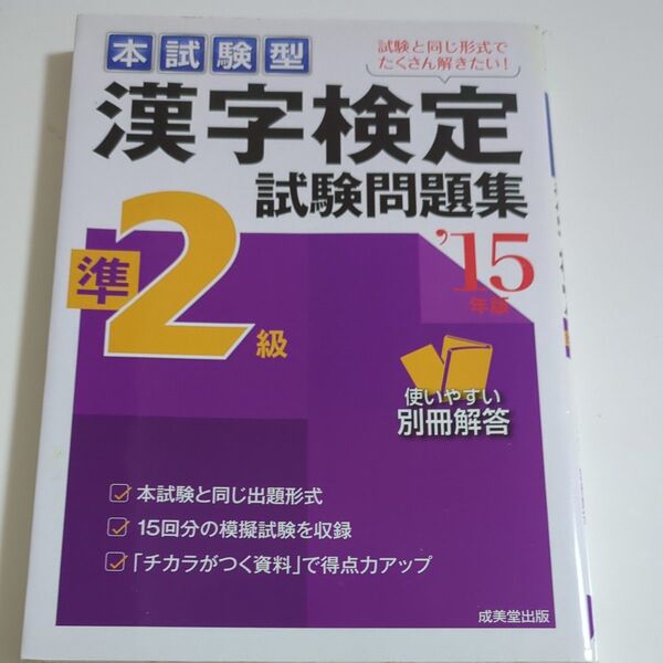 ★一部のみ書き込みあり★本試験型 漢字検定準2級試験問題集 (15年版) 成美堂出版編集部 【編著】
