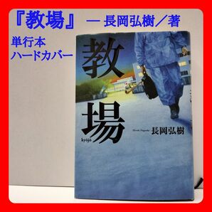 『教場』長岡弘樹著 警察ミステリー小説