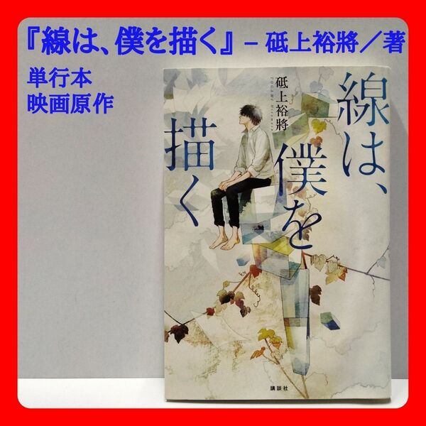 『線は、僕を描く』砥上裕將著 単行本 映画原作 ブランチBOOK大賞2019受賞