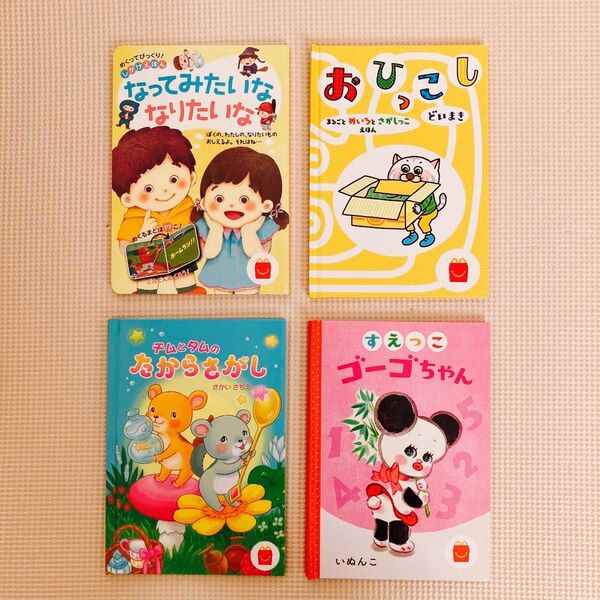 ハッピーセット 絵本 4冊セット しかけ絵本
