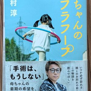 母ちゃんのフラフープ 田村淳/著(裁断済み)