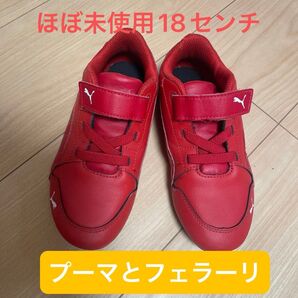 ほぼ未使用。プーマ、フェラーリコラボシューズ18センチ