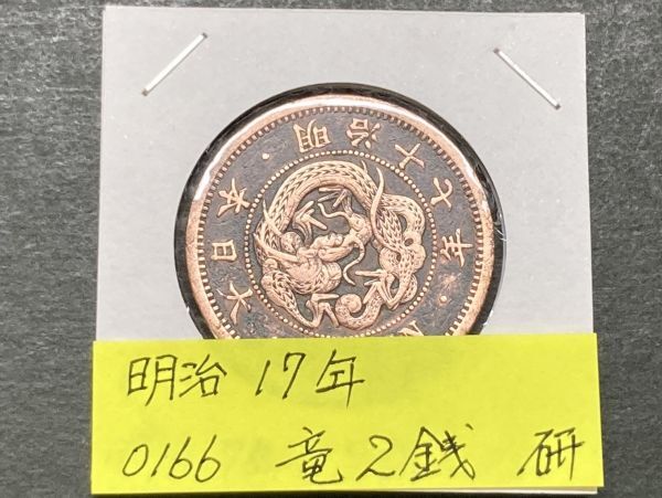 Yahoo!オークション -「2銭銅貨明治17年」の落札相場・落札価格 Yahoo!オークション -「2銭銅貨明治17年」の落札相場・落札価格