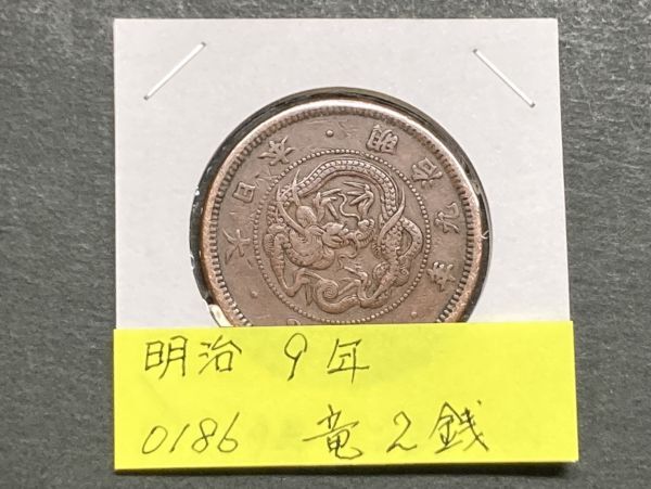2025年最新】Yahoo!オークション -明治9年 2銭の中古品・新品