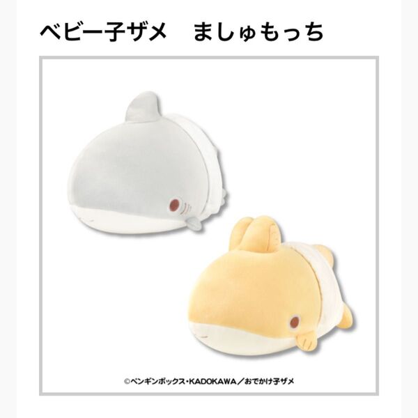 おでかけ子ザメ ベビー子ザメ ましゅもっち 全2種 コンプ セット