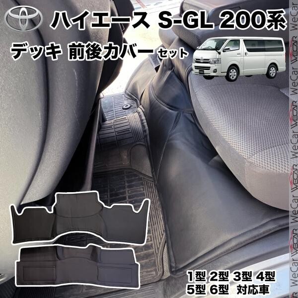 ハイエース 200系 ワイド用 ハイエース S-GL フロント リア デッキ カバー セット 2P ブラック レザー 1型 2型 3型 4型 5型 6型 PG02