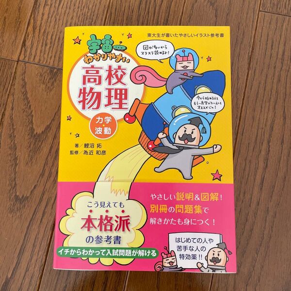 宇宙一わかりやすい高校物理(力学・波動)