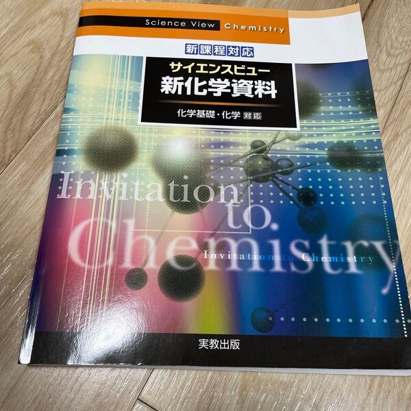 新課程対応 サイエンスビュー 新化学資料
