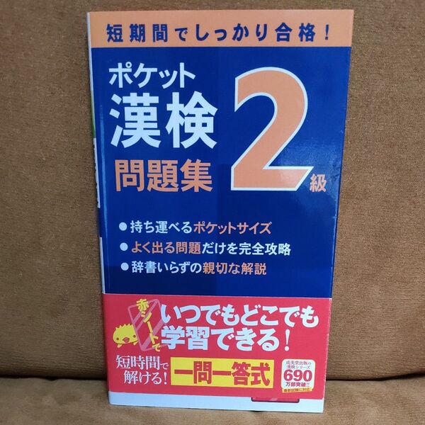 ポケット漢検2級問題集/成美堂出版編集部 【編】