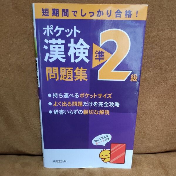 ポケット漢検準2級問題集/成美堂出版編集部 【編】