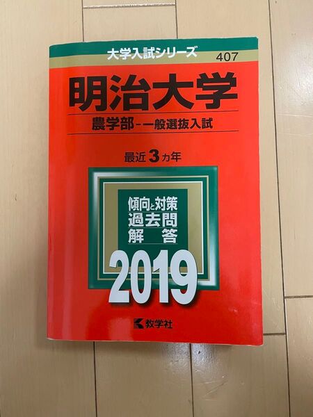 【赤本 明治大学 農学部-一般選抜入試 2019 中古品 書き込みあり】