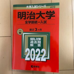 【赤本 明治大学 全学部統一入試 2022 中古品 書き込みなし】