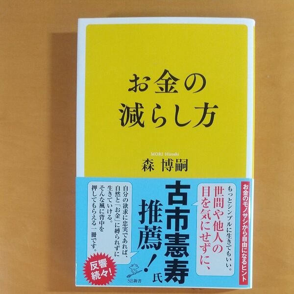 お金の減らし方 (SB新書 508) 森博嗣/著