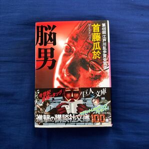 脳男