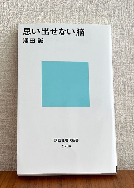 思い出せない脳 澤田 誠 講談社現代新書 2704