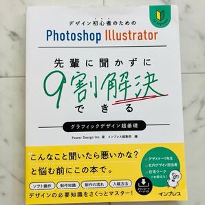 デザイン初心者のためのPhotoshop Illustrator 先輩に聞かずに9割解決できるグラフィックデザイン超基礎