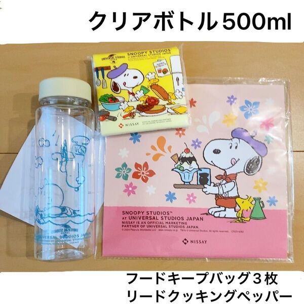 スヌーピー クリアボトル500ml おまけ付