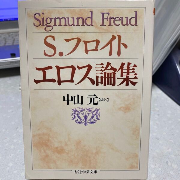 【状態要確認】エロス論集 S・フロイト