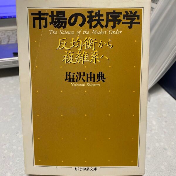 【状態要確認】市場の秩序学 反均衡から複雑系へ 塩沢由典