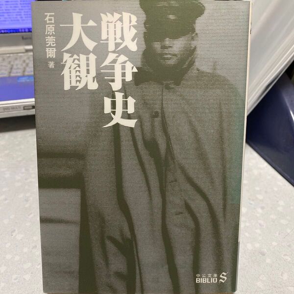 【状態要確認】戦争史大観 石原莞爾