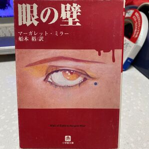 【状態要確認】眼の壁 マーガレット・ミラー