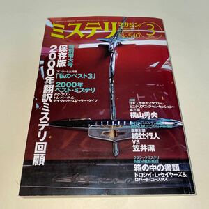 4 ミステリマガジン2001年3号 No.540 特別増大号　ダグアリン　トムバーディン　デイヴィッドエジャリーゲイツ　横山秀夫　綾辻行人