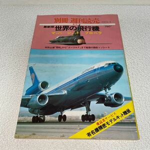 5 別冊週刊読売　特集　最新版　世界の飛行機　1975年4月 昭和50年4月10日発行　マッハ　ジェット　プロペラ　零戦　コンコルド