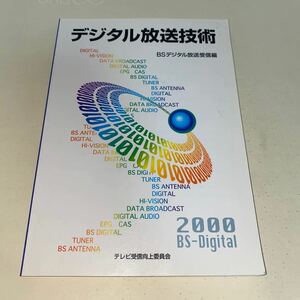 5 デジタル放送技術　BSデジタル放送受信編　平成12年2月第1刷発行