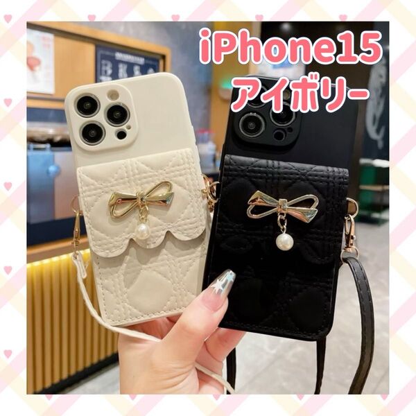 iPhone15 スマホショルダー ICカード アイボリー リボン 斜めがけ 白 スタンド機能