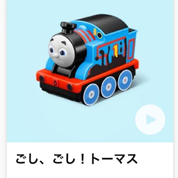 【未開封】マクドナルド ハッピーセット きかんしゃトーマス 第1弾 ごし、ごし!トーマス