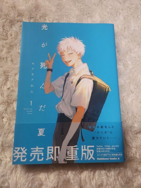 光が死んだ夏 1巻