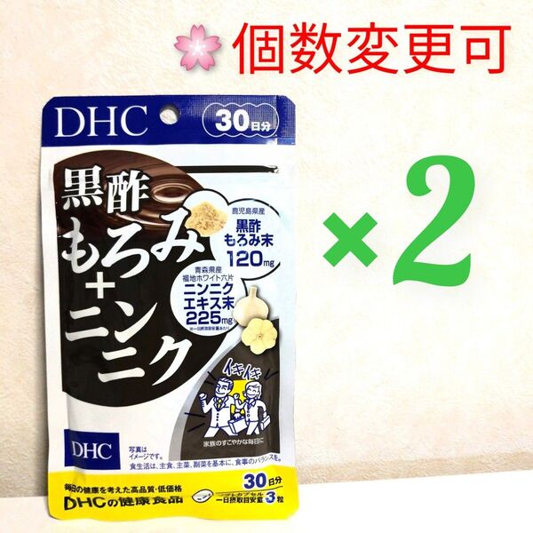 DHC 黒酢もろみ+ニンニク30日分×2袋 個数変更可