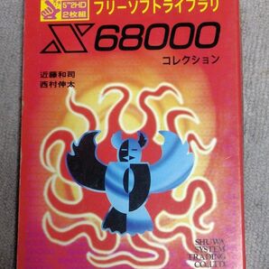 フリーソフトライブラリ X68000 フロッピーディスク付 近藤和司 西村伸太