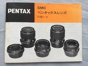 使用 説明書 PENTAX SMC ペンタックス レンズ の使い方