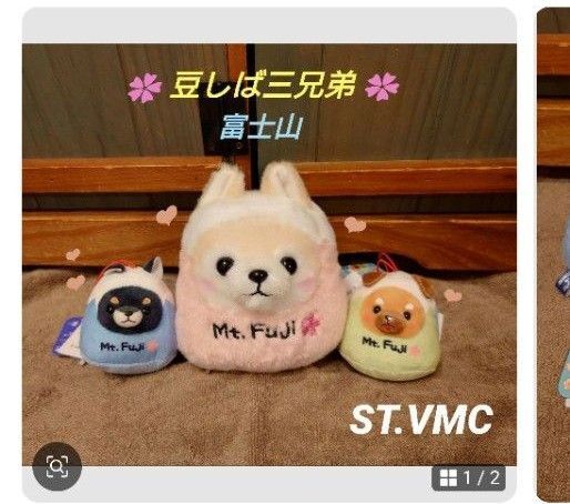 豆しば三兄弟 富士山 ST VMC セット