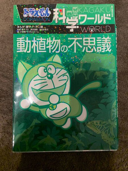 ドラえもん科学ワールド動植物の不思議