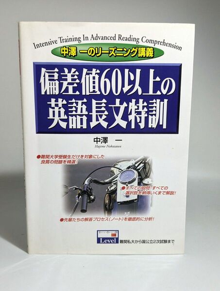 偏差値60以上の英語長文特訓/中経出版/中澤一 (単行本)