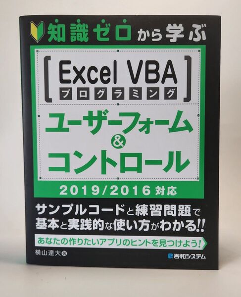 知識ゼロから学ぶExcel VBAプログラミングユーザーフォーム&コントロール (知識ゼロから学ぶ) 横山達大/著