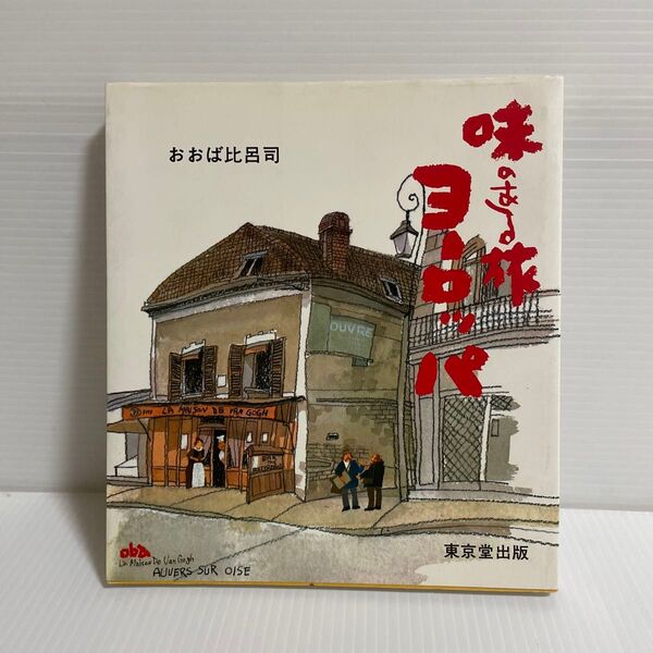 味のある旅 ヨーロッパ おおば比呂志