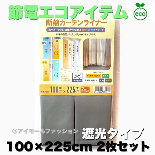 断熱カーテンライナー 遮光タイプ 100×225cm 2枚 節電エコアイテム