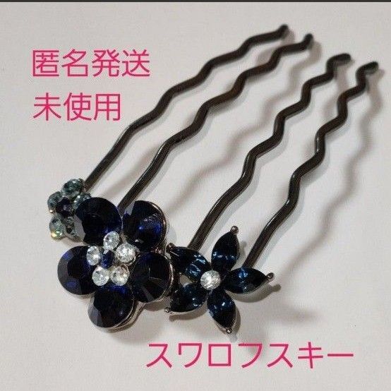 【未使用】【匿名発送】スワロフスキー 夜会巻き コーム