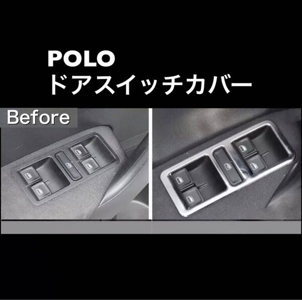 VW POLO ウインドスイッチカバー ポロ フォルクスワーゲン ドレスアップ