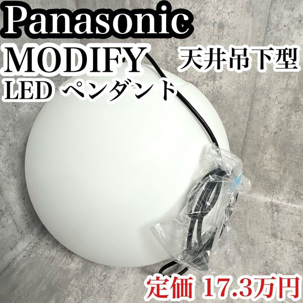 美品 Panasonic MODIFY ペンダント LL 天井吊下 照明 パナソニック 球体 LEDMODIFY モディファイ