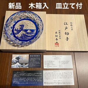 新品木箱入 江戸切子 富嶽三十六景「神奈川沖波裏」に福菱 飾皿ルリ 木村泰典 伝統工芸品 皿立て付
