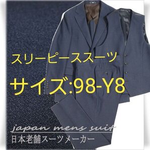 ★⑥【未使用】オールシーズン ストレッチスーツ スリーピーススーツ (サイズ:98-Y8) ※5198※1386