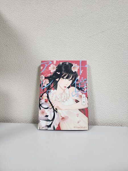 【中古本】十億のアレ。1巻のみ 宇月あい ソルマーレ編集部 プティルコミックス