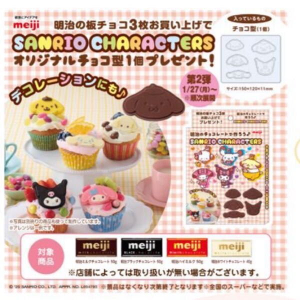 新品未使用 未開封 明治のチョコレート×サンリオキャラクターズバレンタインキャンペーン
