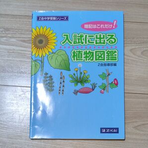 入試に出る植物図鑑 暗記はこれだけ! (Z会中学受験シリーズ) Z会指導部/編