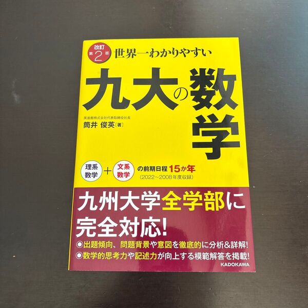 KADOKAWA□世界一わかりやすい九大の数学□改訂第2版