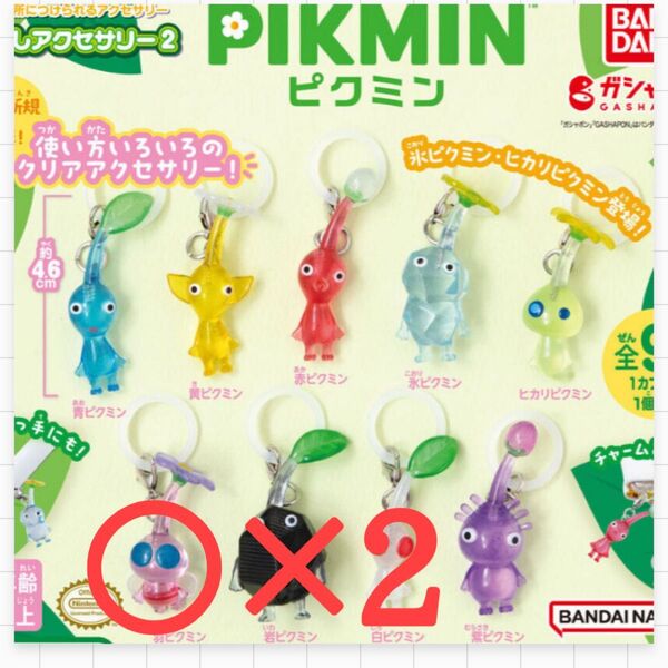 ピクミン めじるしアクセサリー2 PIKMIN ガチャ カプセルトイ